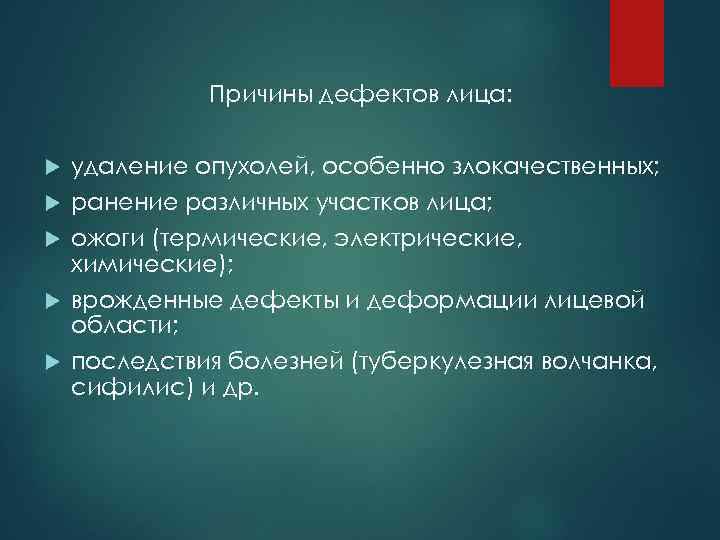 Причины дефектов лица: удаление опухолей, особенно злокачественных; ранение различных участков лица; ожоги (термические, электрические,