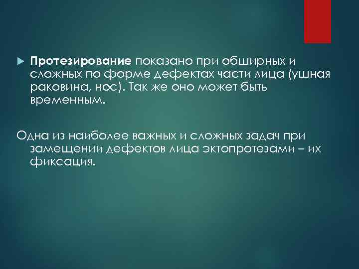  Протезирование показано при обширных и сложных по форме дефектах части лица (ушная раковина,