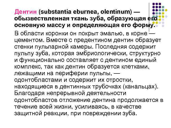 Дентин (substantia eburnea, olentinum) — обызвествленная ткань зуба, образующая его основную массу и определяющая