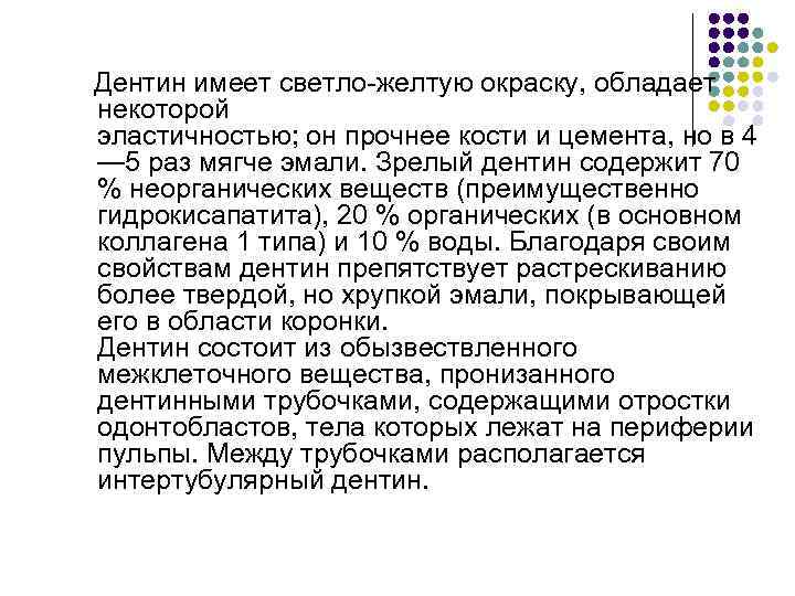 Дентин имеет светло-желтую окраску, обладает некоторой эластичностью; он прочнее кости и цемента, но в