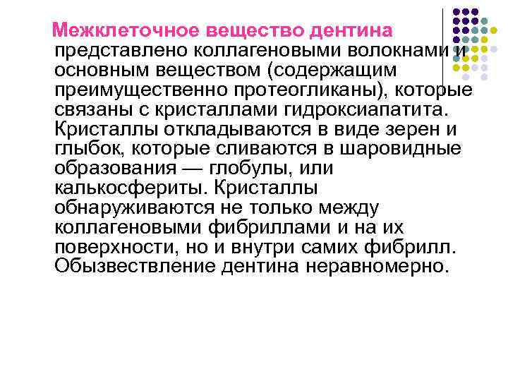 Межклеточное вещество дентина представлено коллагеновыми волокнами и основным веществом (содержащим преимущественно протеогликаны), которые связаны