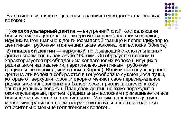 В дентине выявляются два слоя с различным ходом коллагеновых волокон: 1) околопульпарный дентин —