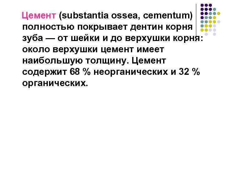 Цемент (substantia ossea, cementum) полностью покрывает дентин корня зуба — от шейки и до