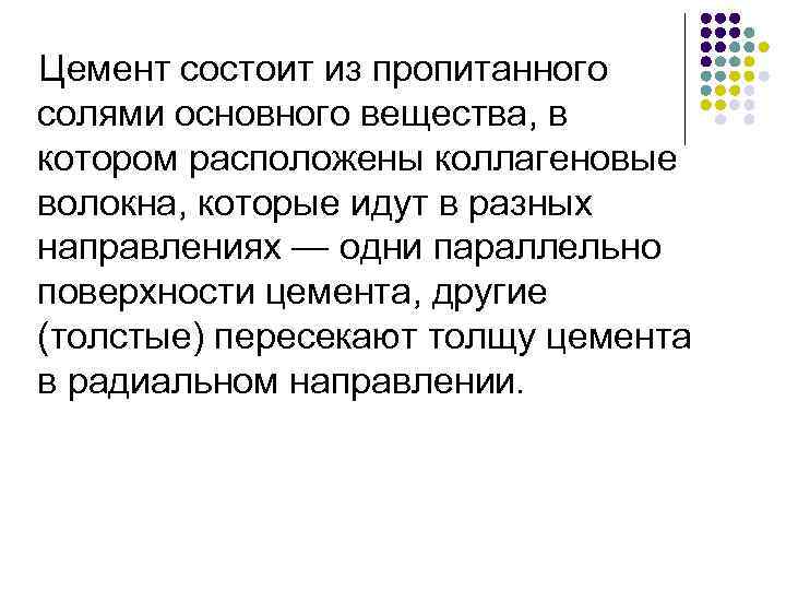 Цемент состоит из пропитанного солями основного вещества, в котором расположены коллагеновые волокна, которые идут