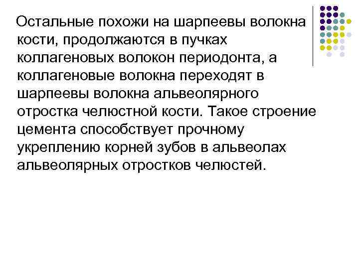 Остальные похожи на шарпеевы волокна кости, продолжаются в пучках коллагеновых волокон периодонта, а коллагеновые