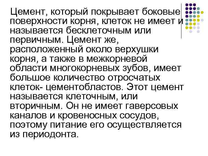 Цемент, который покрывает боковые поверхности корня, клеток не имеет и называется бесклеточным или первичным.