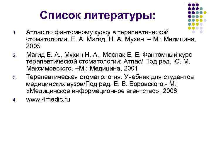  Список литературы: 1. Атлас по фантомному курсу в терапевтической стоматологии. Е. А. Магид,