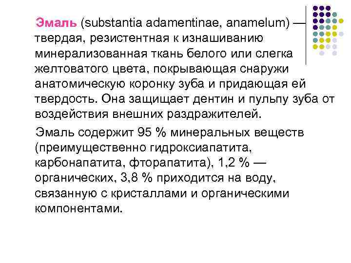 Эмаль (substantia adamentinae, anamelum) — твердая, резистентная к изнашиванию минерализованная ткань белого или слегка