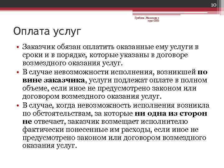 10 Гунбина, Малахова 2 курс СПО Оплата услуг • Заказчик обязан оплатить оказанные ему