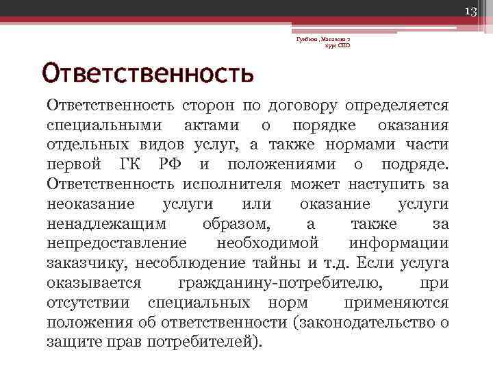 13 Гунбина, Малахова 2 курс СПО Ответственность сторон по договору определяется специальными актами о