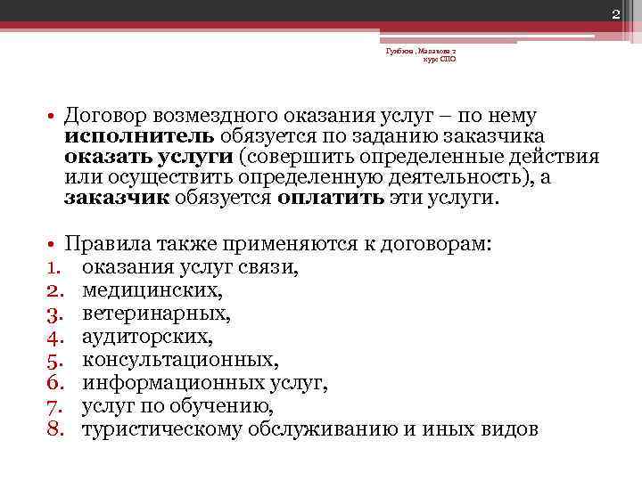 2 Гунбина, Малахова 2 курс СПО • Договор возмездного оказания услуг – по нему