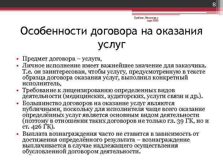 8 Гунбина, Малахова 2 курс СПО Особенности договора на оказания услуг • Предмет договора