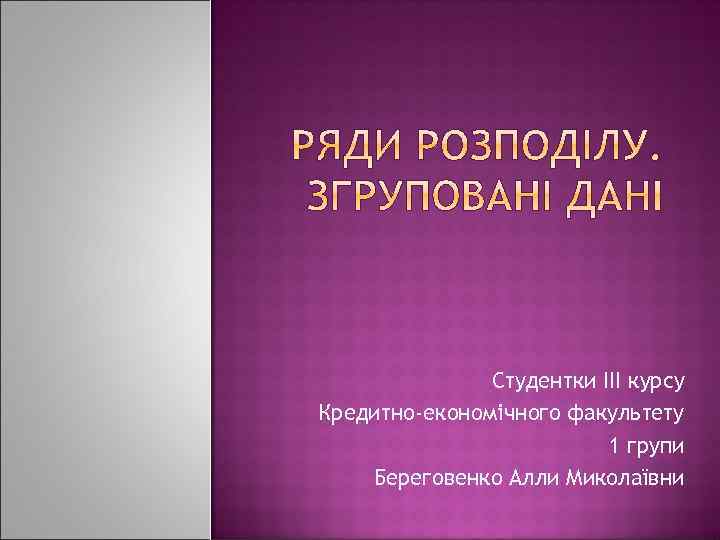 Студентки ІІІ курсу Кредитно-економічного факультету 1 групи Береговенко Алли Миколаївни 