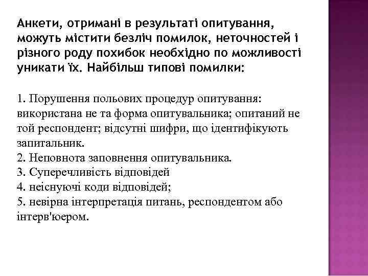 Анкети, отримані в результаті опитування, можуть містити безліч помилок, неточностей і різного роду похибок