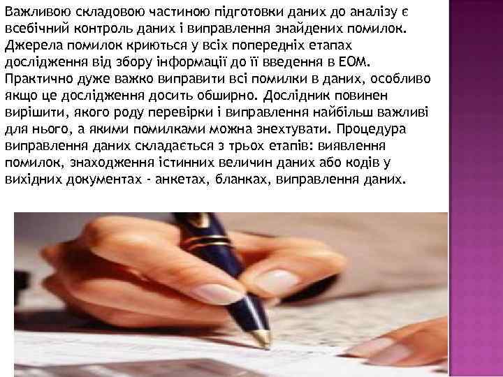 Важливою складовою частиною підготовки даних до аналізу є всебічний контроль даних і виправлення знайдених