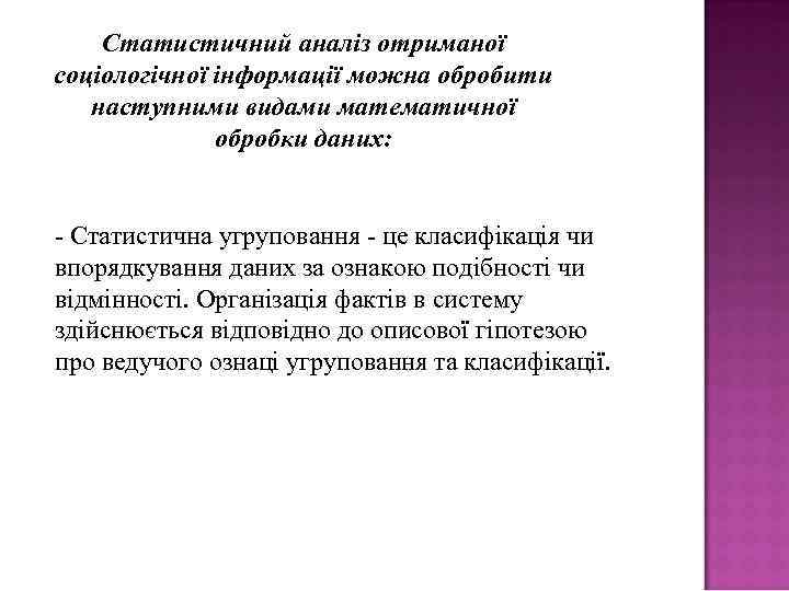Статистичний аналіз отриманої соціологічної інформації можна обробити наступними видами математичної обробки даних: - Статистична