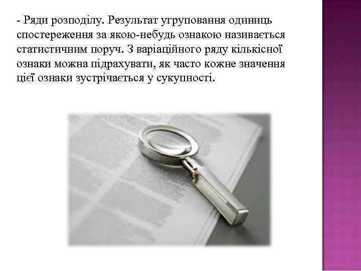 - Ряди розподілу. Результат угруповання одиниць спостереження за якою-небудь ознакою називається статистичним поруч. З