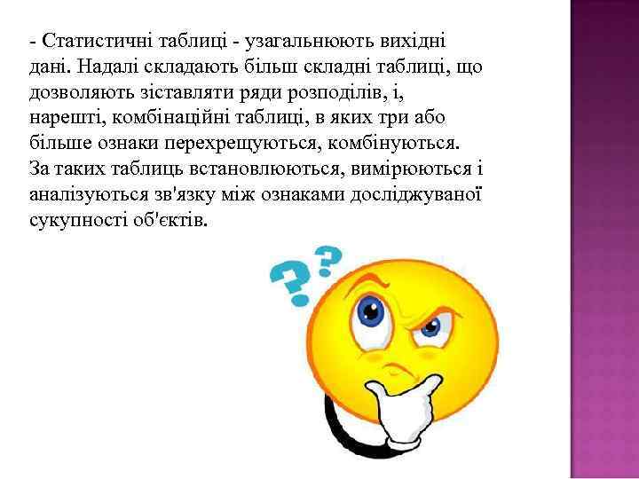 - Статистичні таблиці - узагальнюють вихідні дані. Надалі складають більш складні таблиці, що дозволяють