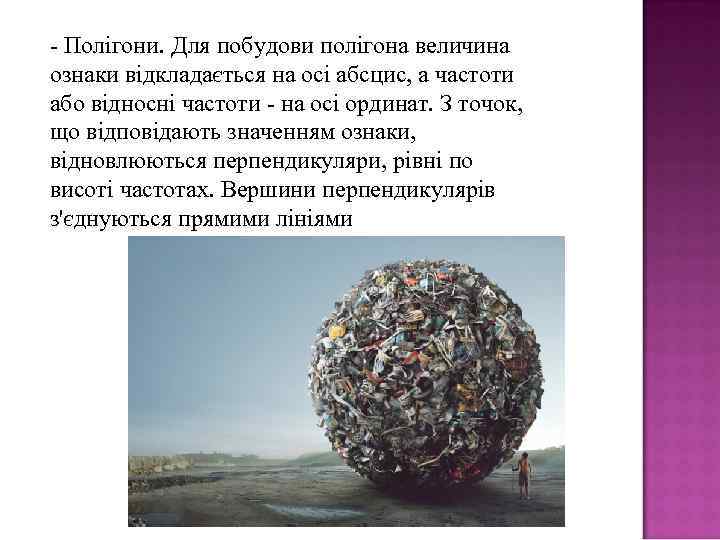 - Полігони. Для побудови полігона величина ознаки відкладається на осі абсцис, а частоти або
