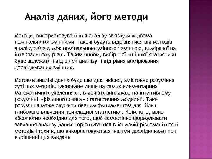 Аналіз даних, його методи Методи, використовувані для аналізу зв'язку між двома номінальними змінними, також