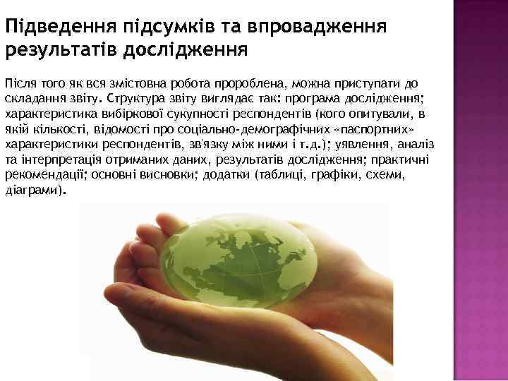 Підведення підсумків та впровадження результатів дослідження Після того як вся змістовна робота пророблена, можна
