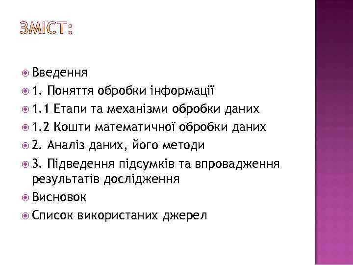  Введення 1. Поняття обробки інформації 1. 1 Етапи та механізми обробки даних 1.