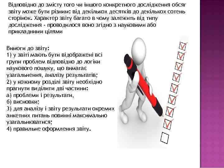 Відповідно до змісту того чи іншого конкретного дослідження обсяг звіту може бути різним: від