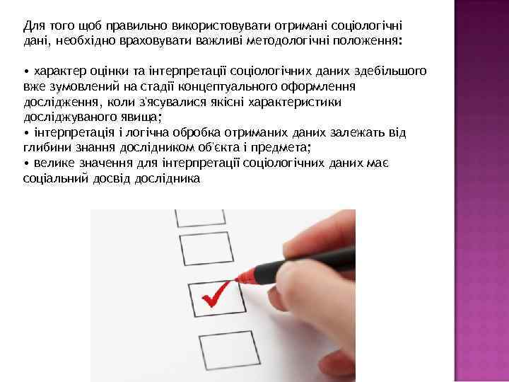 Для того щоб правильно використовувати отримані соціологічні дані, необхідно враховувати важливі методологічні положення: •