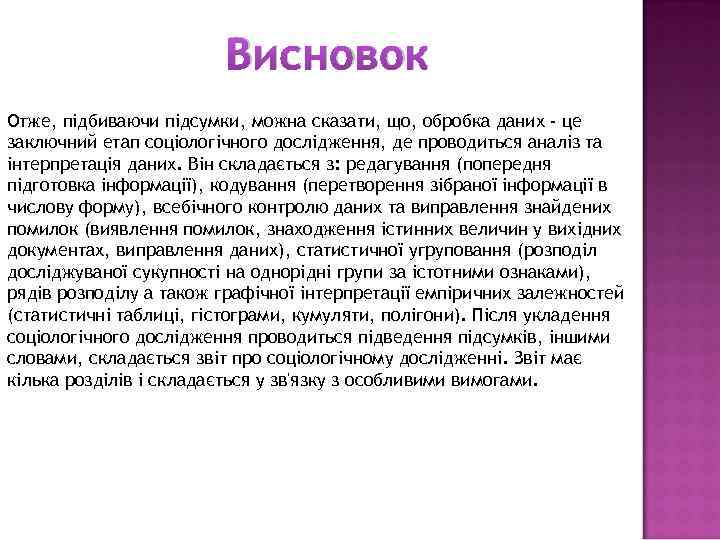 Висновок Отже, підбиваючи підсумки, можна сказати, що, обробка даних - це заключний етап соціологічного