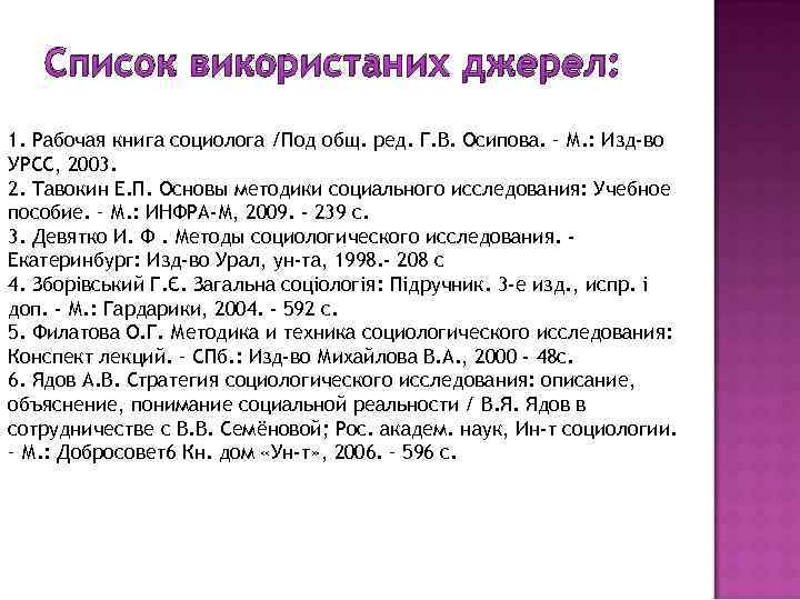 Список використаних джерел: 1. Рабочая книга социолога /Под общ. ред. Г. В. Осипова. –