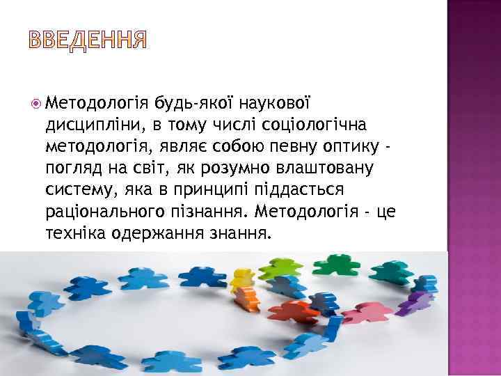  Методологія будь-якої наукової дисципліни, в тому числі соціологічна методологія, являє собою певну оптику