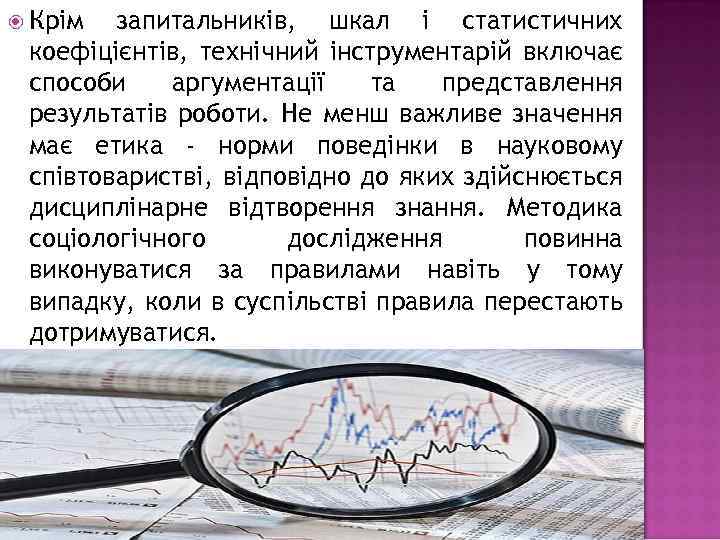  Крім запитальників, шкал і статистичних коефіцієнтів, технічний інструментарій включає способи аргументації та представлення