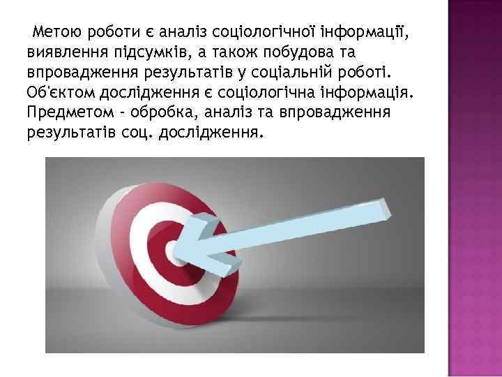 Метою роботи є аналіз соціологічної інформації, виявлення підсумків, а також побудова та впровадження результатів