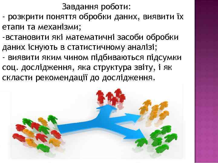 Завдання роботи: - розкрити поняття обробки даних, виявити їх етапи та механізми; -встановити які
