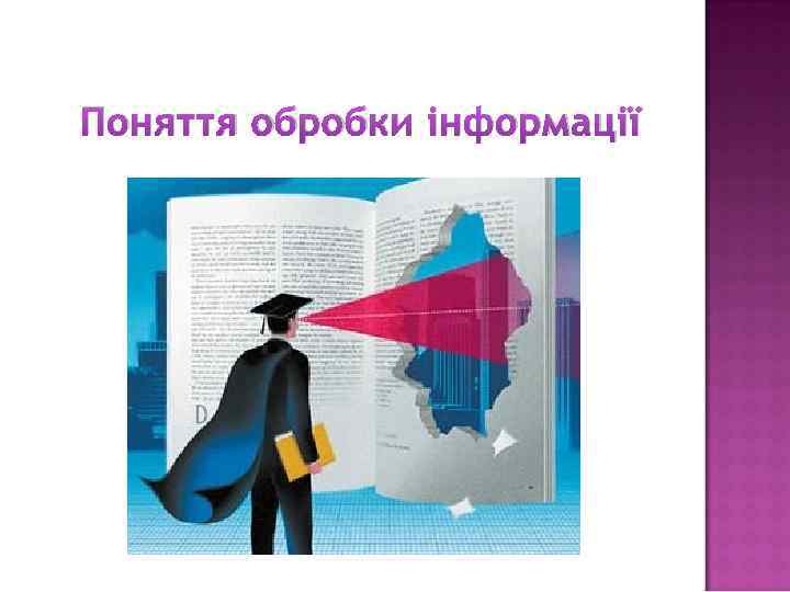 Поняття обробки інформації 