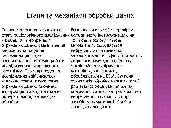 Етапи та механізми обробки даних Головне завдання заключного Вона включає в себе перевірку етапу