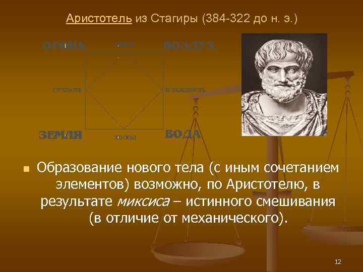 Аристотель из Стагиры (384 -322 до н. э. ) n Образование нового тела (с