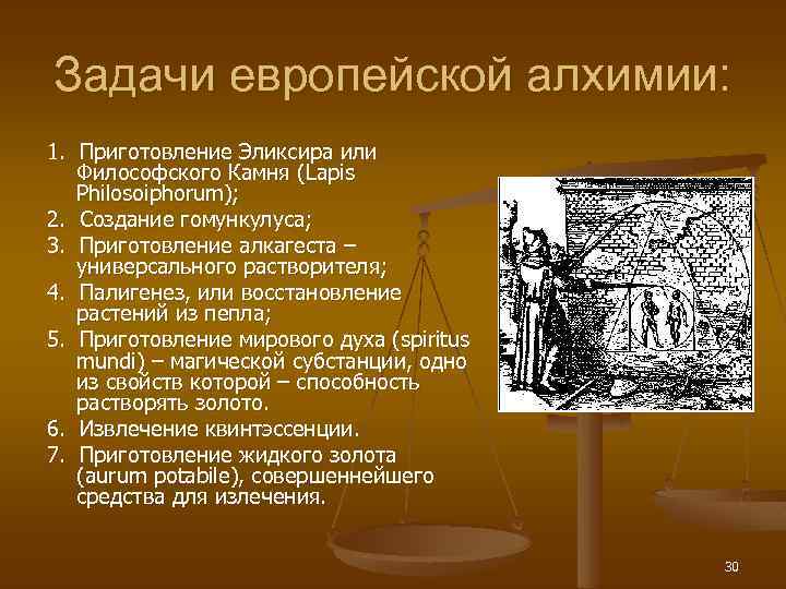 Задачи европейской алхимии: 1. Приготовление Эликсира или Философского Камня (Lapis Philosoiphorum); 2. Создание гомункулуса;