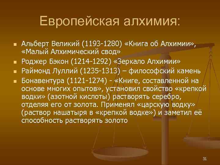 Европейская алхимия: n n Альберт Великий (1193 -1280) «Книга об Алхимии» , «Малый Алхимический
