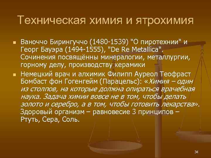 Техническая химия и ятрохимия n n Ваноччо Бирингуччо (1480 -1539) "О пиротехнии" и Георг