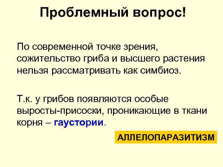 Проблемный вопрос! По современной точке зрения, сожительство гриба и высшего растения нельзя рассматривать как