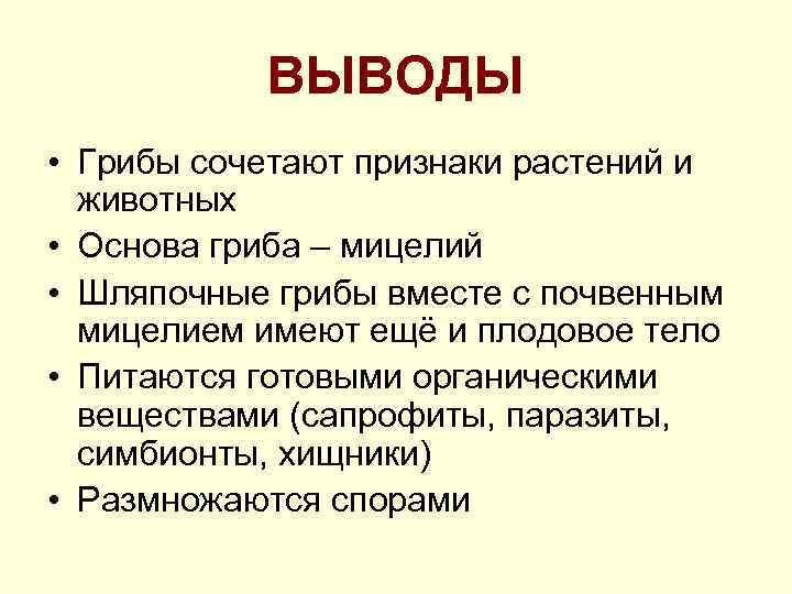 ВЫВОДЫ • Грибы сочетают признаки растений и животных • Основа гриба – мицелий •