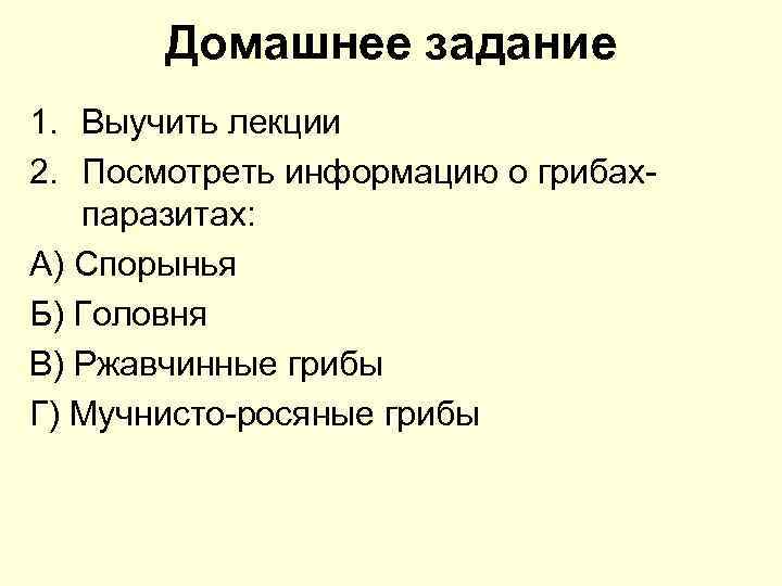 Домашнее задание 1. Выучить лекции 2. Посмотреть информацию о грибахпаразитах: А) Спорынья Б) Головня