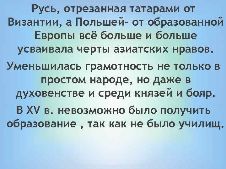 Русь, отрезанная татарами от Византии, а Польшей- от образованной Европы всё больше и больше