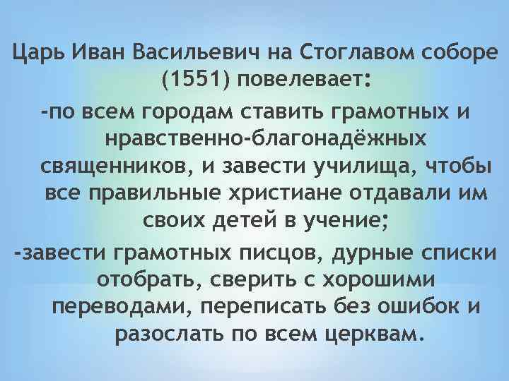 Царь Иван Васильевич на Стоглавом соборе (1551) повелевает: -по всем городам ставить грамотных и