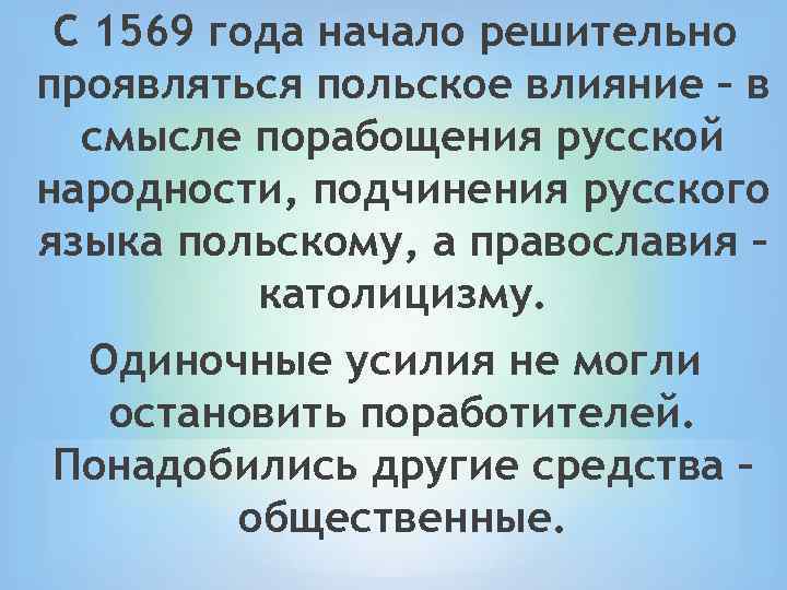 С 1569 года начало решительно проявляться польское влияние – в смысле порабощения русской народности,