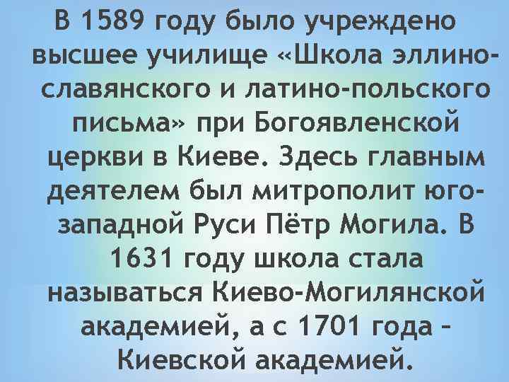 В 1589 году было учреждено высшее училище «Школа эллинославянского и латино-польского письма» при Богоявленской