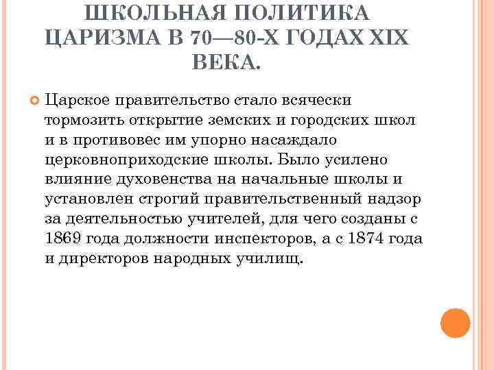 ШКОЛЬНАЯ ПОЛИТИКА ЦАРИЗМА В 70— 80 -Х ГОДАХ XIX ВЕКА. Царское правительство стало всячески