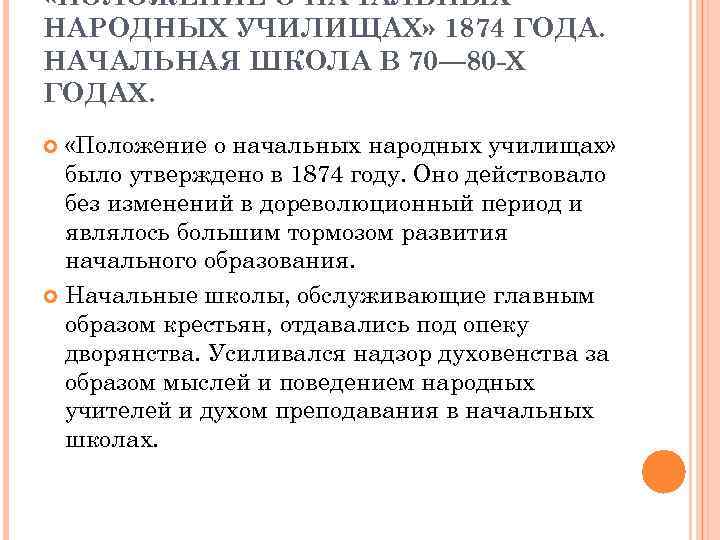  «ПОЛОЖЕНИЕ О НАЧАЛЬНЫХ НАРОДНЫХ УЧИЛИЩАХ» 1874 ГОДА. НАЧАЛЬНАЯ ШКОЛА В 70— 80 -Х