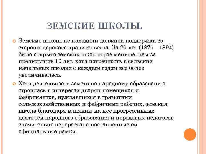 ЗЕМСКИЕ ШКОЛЫ. Земские школы не находили должной поддержки со стороны царского правительства. За 20